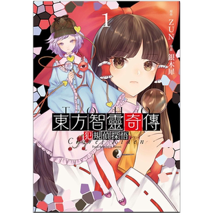 漫画 东方智灵奇传 犯规侦探悟 1 ZUN 银木犀 台版漫画书 东方Project 青文出版【中商原版】
