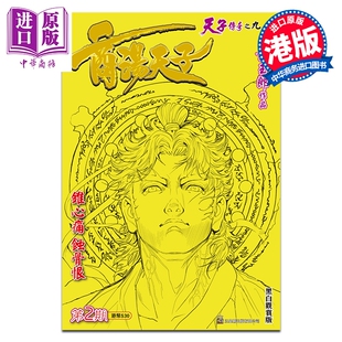 预售 漫画 商汤天子 黑白观赏版 第2集 黄玉郎 港版漫画书 玉皇朝出版【中商原版】