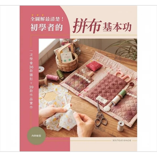 全图解*清楚 初学者的拼布基本功 一次学会36款图形 39款作品实作 港台原版 BOUTIQUE SHA 雅书堂【中商原版】