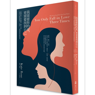 我需要你的爱，更需要找到自己：灵魂伴侣、业力激情、双生火焰——从此生必将经历的“三段爱”，了解爱情的【中商原版】