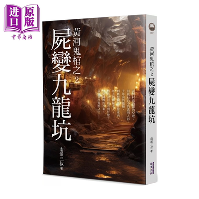 黄河鬼棺之2 尸变九龙坑 南派三叔 华夏出版 港台原版【中商原版】
