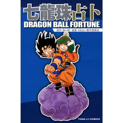 漫画 七龙珠占卜 (全) 鸟山明 台版漫画书 东立出版【中商原版】