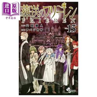 预售 漫画 葬送的芙莉莲 第15集 辛美尔 菲伦 山田钟人 阿部司 小学馆 日文原版漫画书 葬送のフリーレン【中商原版】