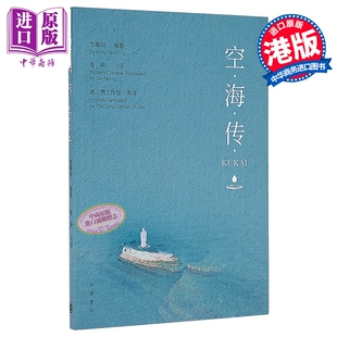 预售 空海传 港台原版 龙曜明 香港中华书局【中商原版】