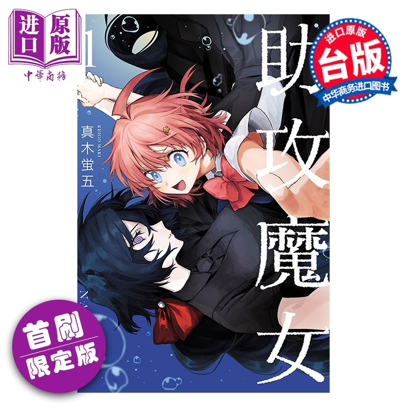 预售 漫画 助攻魔女NAKI×NAGI 首刷限定版 第1集 真木蛍五 台版漫画书 东立出版【中商原版】,书籍/杂志/报纸,漫画类原版书,淘宝优惠券,粉丝福利购,淘宝优惠卷