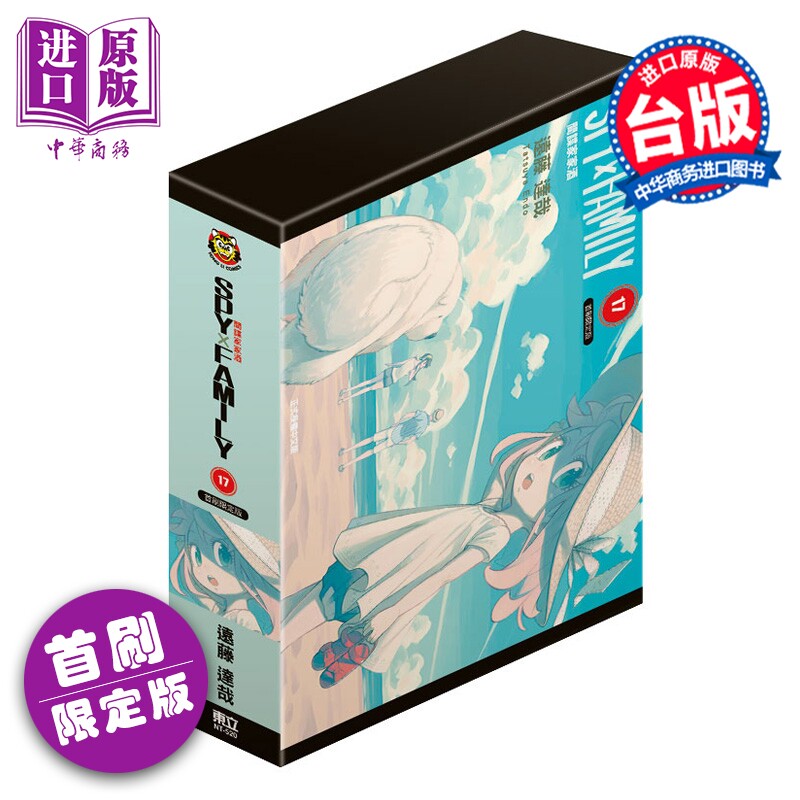 预售 漫画 SPY X FAMILY 间谍家家酒 首刷限定版 第17集 远藤达哉 间谍过家家 台版漫画书 东立出版【中商原版】图片
