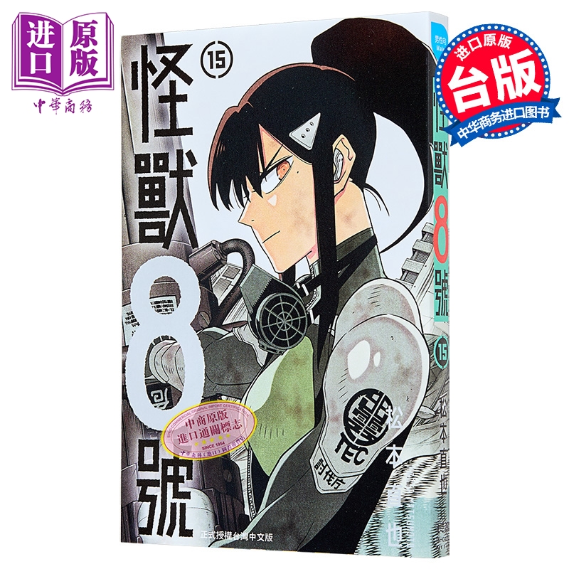 漫画 怪兽8号 第15集 松元直也 台版漫画书 长鸿出版社【中商原版】