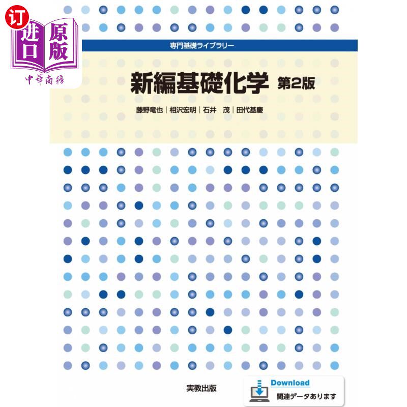 海外直订日语 新編基礎化学 新編基礎化学