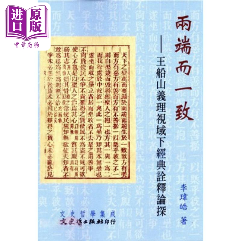 现货 两端而一致 王船山义理视域下经典诠释论探 港台原版 李玮皓 文史哲【中商原版】 书籍/杂志/报纸 人文社科类原版书 原图主图