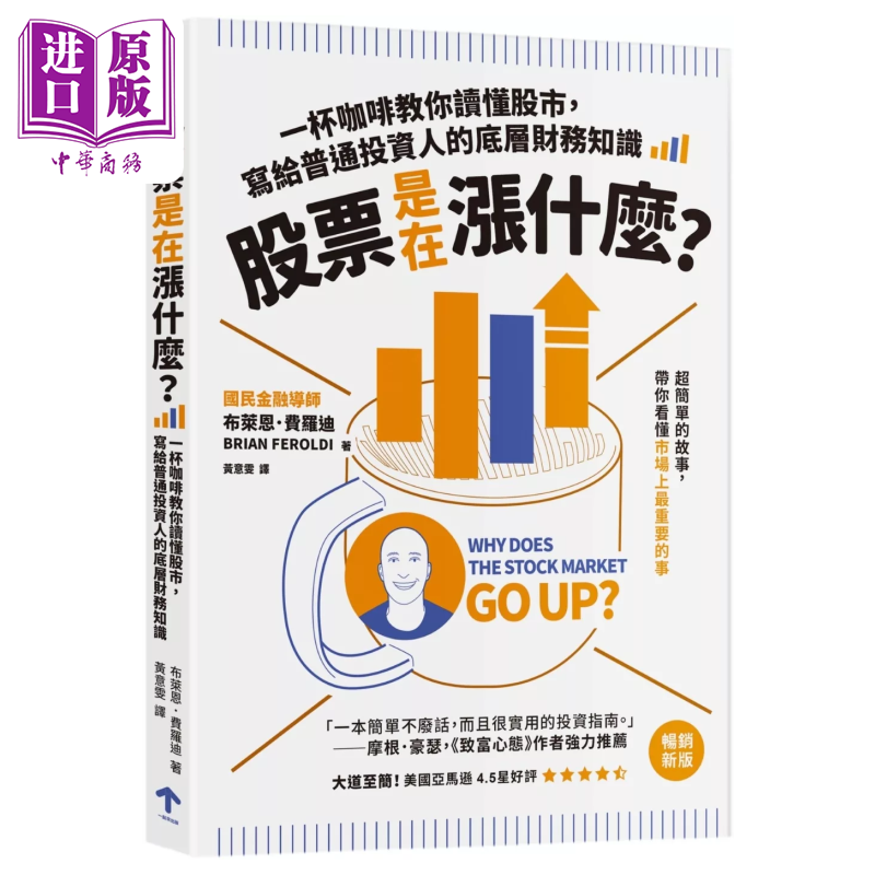 预售 股票是在涨什么 一杯咖啡教你读懂股市 写给普通投资人的底层财务知识 二版  布莱恩 费罗迪  一起来出版 港台原版【中商原版