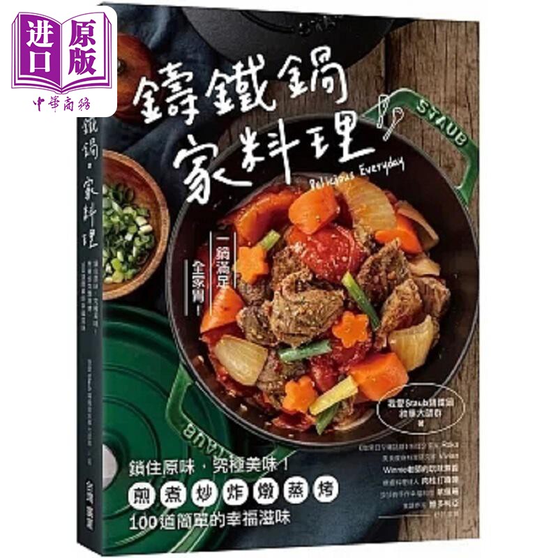 铸铁锅 家料理 锁住原味 究极美味 煎煮炒炸炖蒸烤 100道简单 港台原版 我爱Staub铸铁锅叙事大师群 台湾广厦【中商原版】