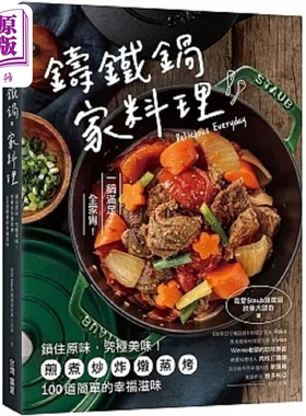 铸铁锅 家料理 锁住原味 究极美味 煎煮炒炸炖蒸烤 100道简单 港台原版 我爱Staub铸铁锅叙事大师群 台湾广厦【中商原版】