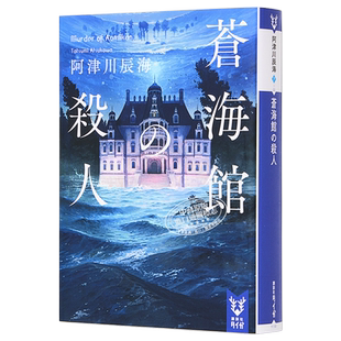 本格推理大奖入围 苍海馆的杀人 阿津川辰海 日本推理小说 日文原版 蒼海館の殺人 講談社タイガ【中商原版】