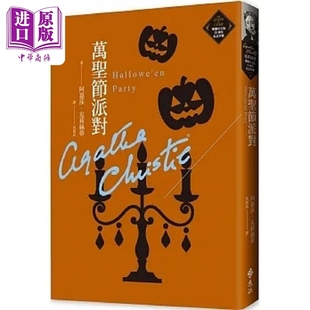 万圣节派对 20周年纪念珍藏版27 港台原版 阿嘉莎 克莉丝蒂 远流【中商原版】万圣节前夜的谋杀 阿加莎 威尼斯惊魂夜原著 杨紫琼