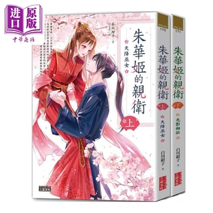 朱华姬的亲卫 全2册 港台原版 白川绀子 三采文化【中商原版】