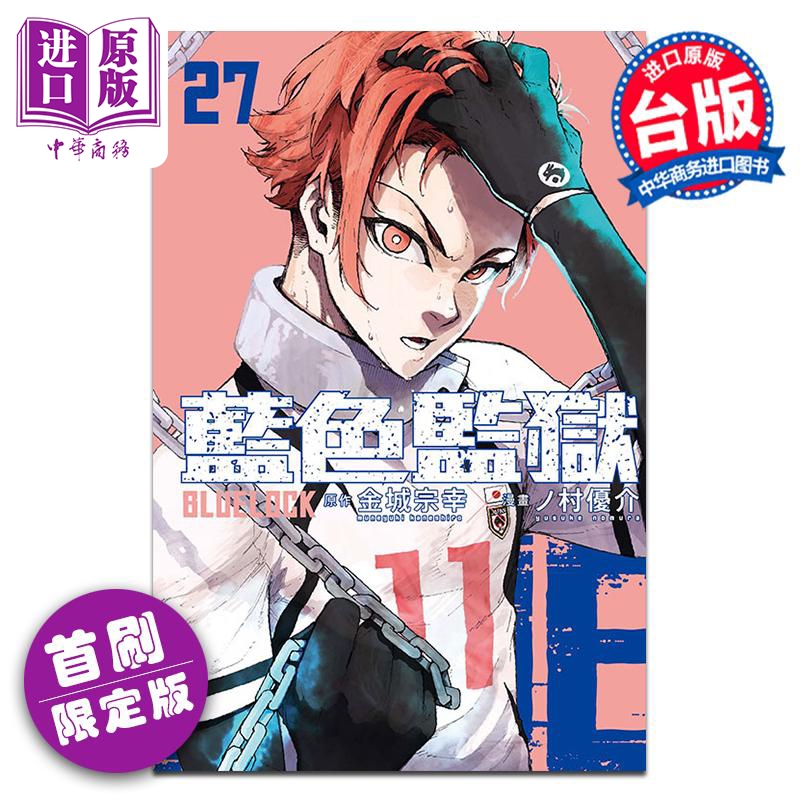 漫画 BLUE LOCK 蓝色监狱 27 首刷限定版 金城宗幸 ノ村优介 台版漫画书 东立出版【中商原版】