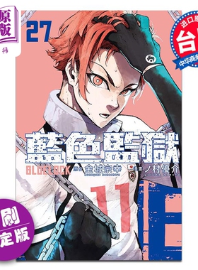 漫画 BLUE LOCK 蓝色监狱 27 首刷限定版 金城宗幸 ノ村优介 台版漫画书 东立出版【中商原版】