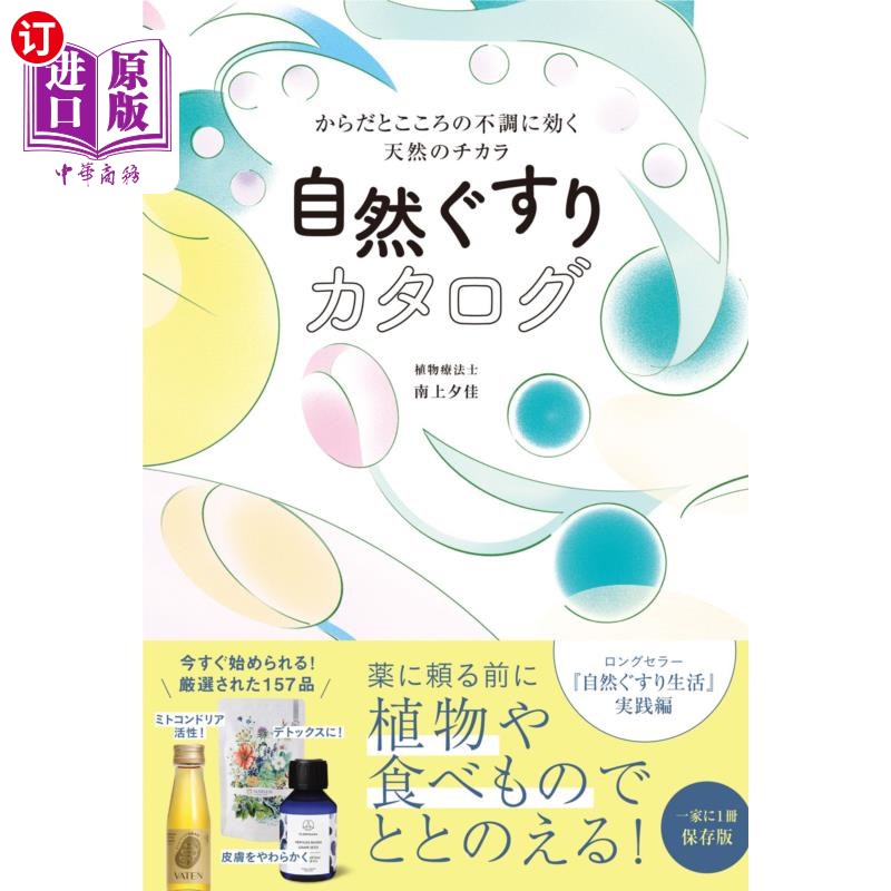 海外直订日语 自然ぐすりカタログ　からだとこころの不調に効く天然のチカラ 自然ぐすりカタログ　からだとこころの不調に
