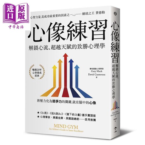 超越天赋的致胜心理学