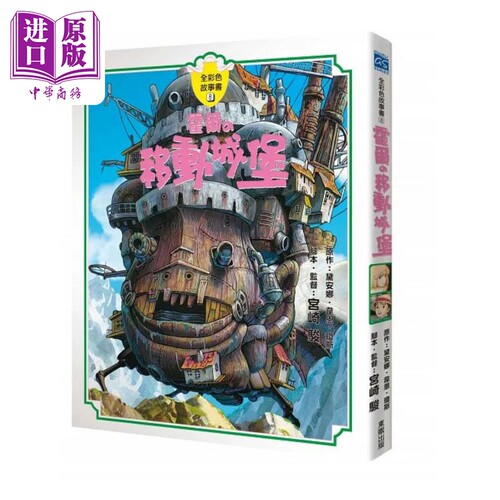 宫崎骏：霍尔的移动城堡全彩