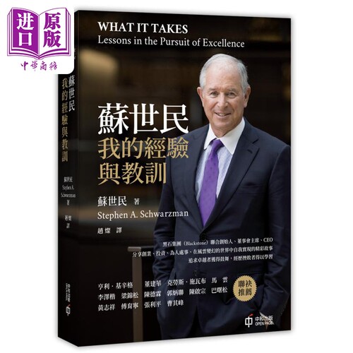苏世民 我的经验与教训 平装 港台原版 Schwarzman 香港中和出版【中商原版】