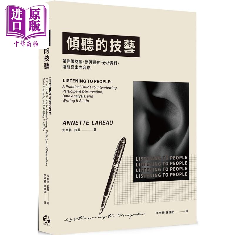 倾听的技艺 带你做访谈 参与观察 分析资料 还能写出内容来 港台原版 安奈特拉萝 游击文化【中商原版】