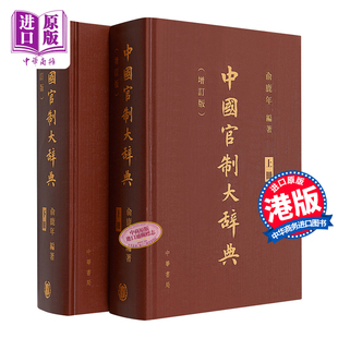 俞鹿年 香港中华书局 中商原版 现货 历史工具书 上下两册 中国官制大辞典 港台原版 精装