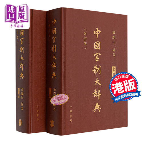 中国官制大辞典 上下两册 港台原版 俞鹿年 香港中华书局 历史工具书 精装【中商原版】