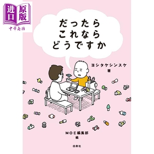 日文原版 插画&对谈集 日韩 だったらこれならどうですか 这样做会变成什么样 中商原版 吉竹伸介脑洞大开