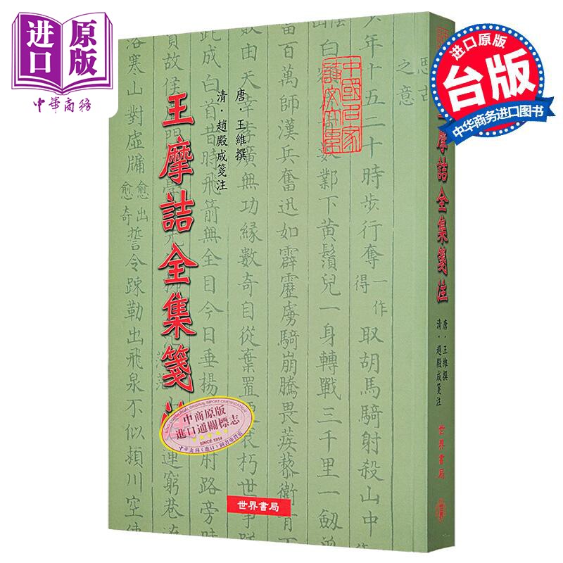 王摩诘全集笺注 王维  世界书局 港台原版【中商原版】