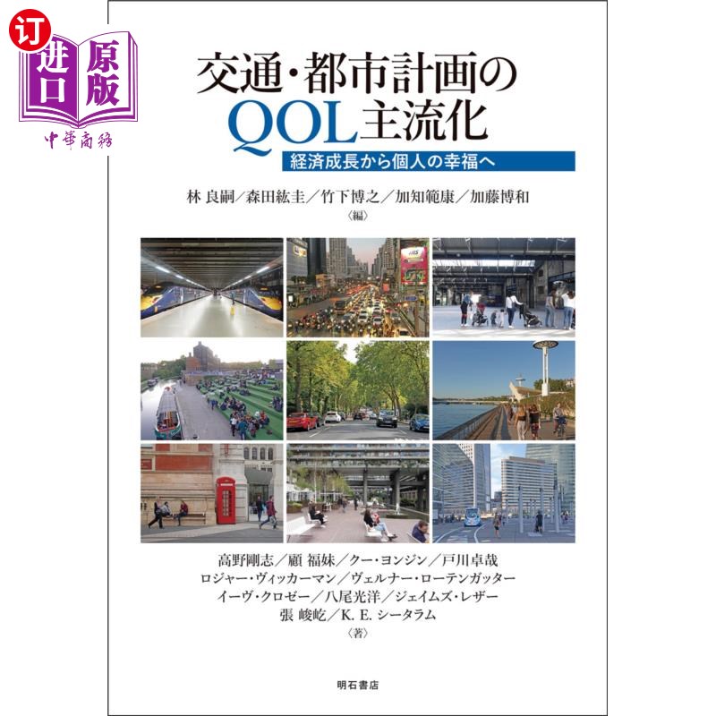 海外直订日语 交通・都市計画のQOL主流化 経済成長から個人の幸福へ 交通和城市规划的QOL主流化从经济增长到个人幸福