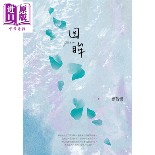回眸 新版 港台原版 蔡智恒 痞子蔡 麦田 爱情小说 第一次的亲密接触作者【中商原版】