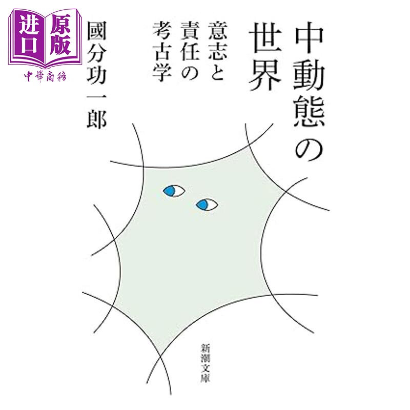 预售 中动态的世界 意志和责任的考古学 国分功一郎哲学入门伦理学 日文原版日韩 中動態の世界 意志と責任【中商原版】