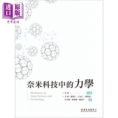 奈米科技中的力学 港台原版 李雨 施博仁 江宏仁 赵圣德 李皇德 陈瑞琳 陈冠宇 台大出版中心 自然科普 物理化学【中商原版】