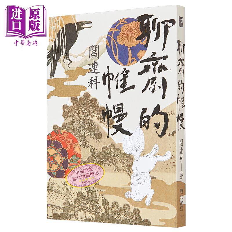 预售 聊斋的帷幔 港台原版 阎连科 联经出版【中商原版】