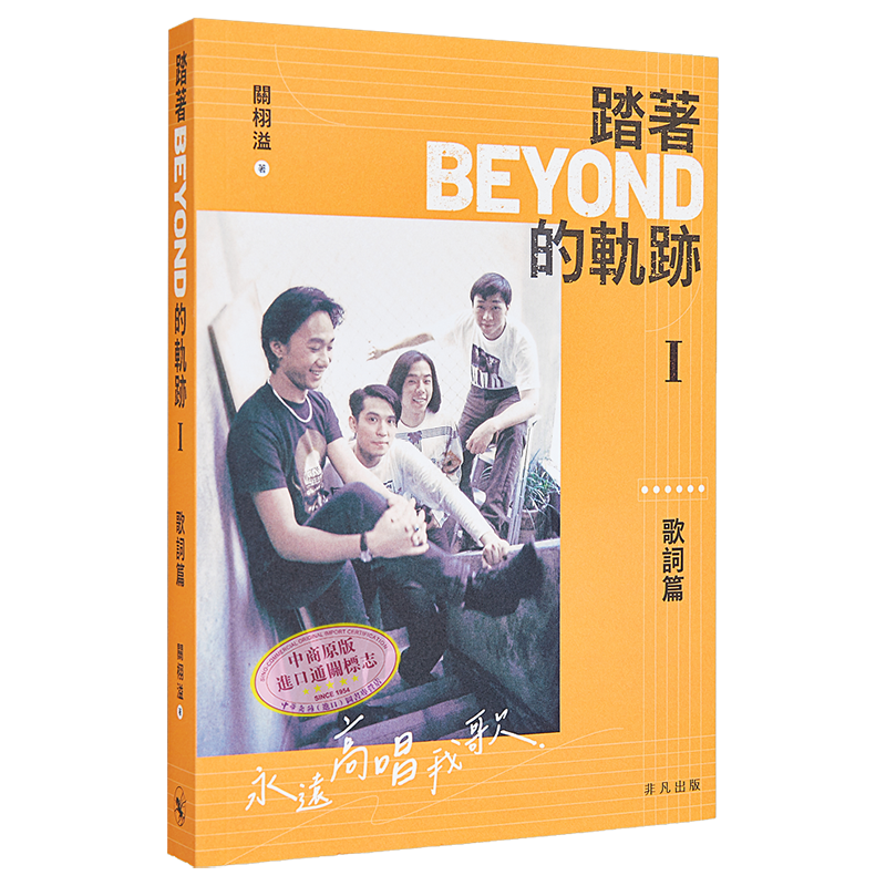 踏着Beyond的轨迹I&II 歌词篇 专辑篇 港台艺术原版 作者关栩溢 黄家驹黄贯中黄家强叶世荣 非凡出版 香港明星乐坛【中商原版】