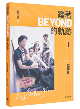 踏着Beyond的轨迹I&II
