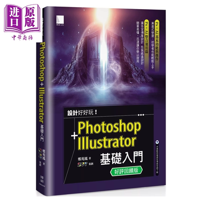 设计好好玩 Photoshop Illustrator 基础入门 郑苑凤 博硕文化 港台原版【中商原版】