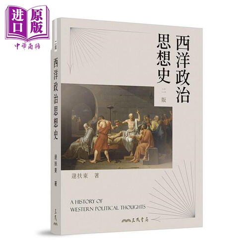 西洋政治思想史 二版 港台原版 逯扶东 三民【中商原版】