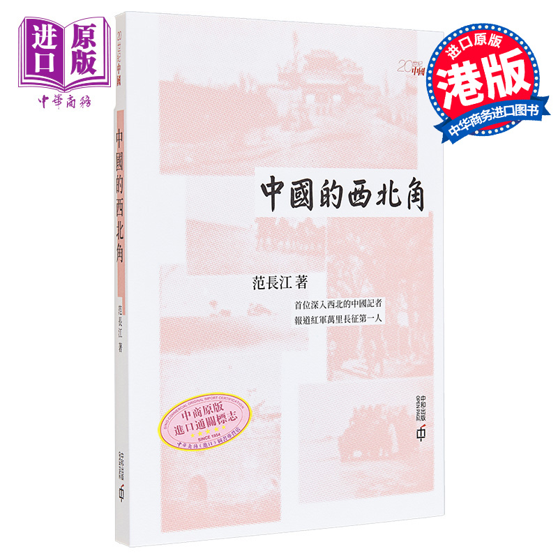 预售 中国的西北角 港台原版 范长江 香港中和出版【中商原版】