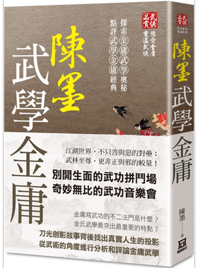 陈墨武学金庸 全 港台原版 陈墨 风云时代【中商原版】