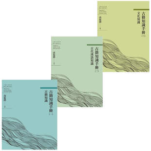 预售 古籍知识手册 套装 港台原版 高振铎 万卷楼【中商原版】
