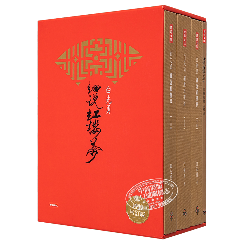 白先勇细说红楼梦作者签版