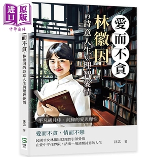 港台原版 诗意人生与理智爱情 中商原版 崧烨文化 沈念 爱与理性 纯粹 平凡岁月中 林徽因 爱而不贪