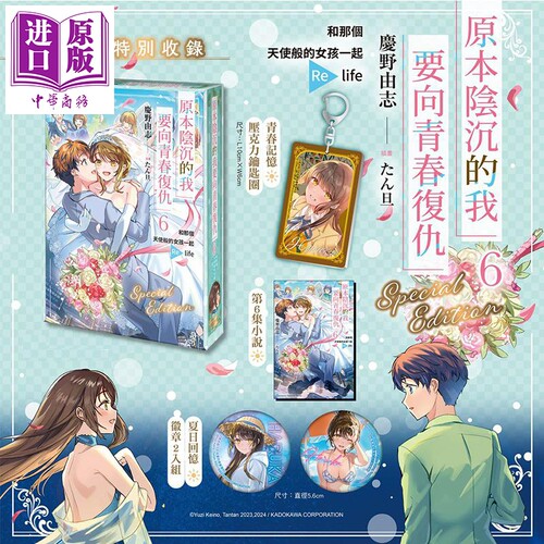 轻小说 原本阴沉的我要向青春复仇 第6集 和那个天使般的女孩一起Re life 特装版 庆野由志 台版轻小说 台湾角川出版【中商原