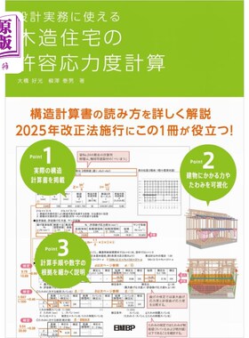 海外直订日语 設計実務に使える木造住宅の許容応力度計算 設計実務に使える木造住宅の許容応力度計算