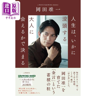 预售 冈田准一随笔集 苇间细语 日文原版日韩 岡田准一 GROWING REED 金言＆エッセイ集【中商原版】