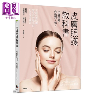 预售 皮肤照护教科书 皮肤保养你做对了吗 港台原版 高瀬聪子 细川桃 晨星 美容知识【中商原版】