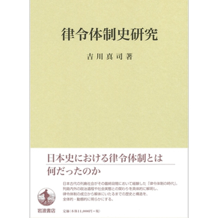 现货 日本律令体制史研究 日文原版 吉川真司 律令体制史研究【中商原版】