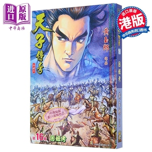漫画 天子传奇 修藏本 第16集 硬皮特别版 B版 黄玉郎 港版漫画书 玉皇朝出版【中商原版】